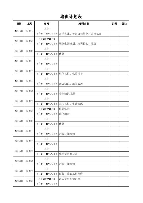 酒店新员工培训计划表
