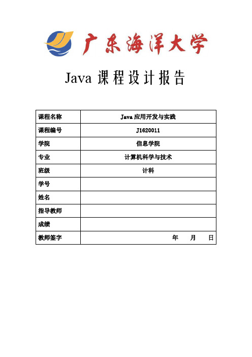 海大Java课程设计
