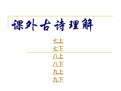 课外古诗理解性默写1