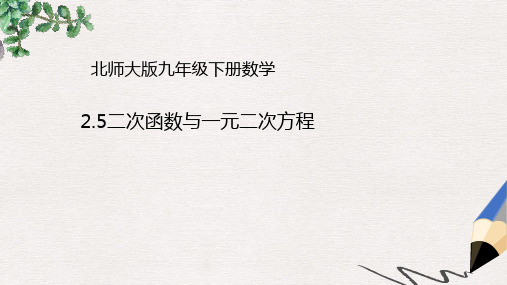 【推荐】山东省济南市槐荫区九年级数学下册第2章二次函数2.5二次函数与一元二次方程课件新版北师大版