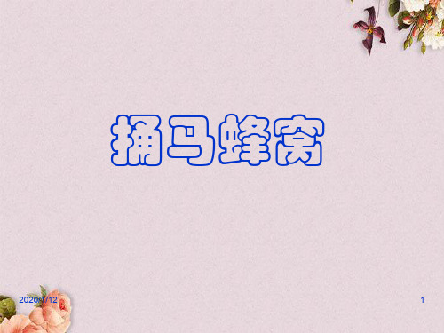【优课】鄂教初中语文七上《2捅马蜂窝》PPT课件 (2)