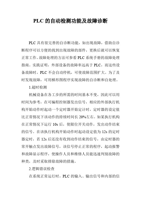 PLC的自动检测功能及故障诊断