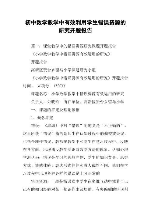 初中数学教学中有效利用学生错误资源的研究开题报告