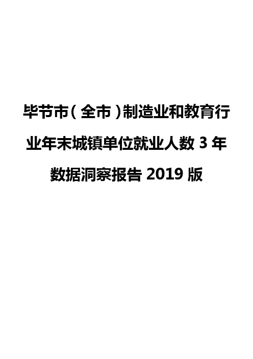 毕节市(全市)制造业和教育行业年末城镇单位就业人数3年数据洞察报告2019版