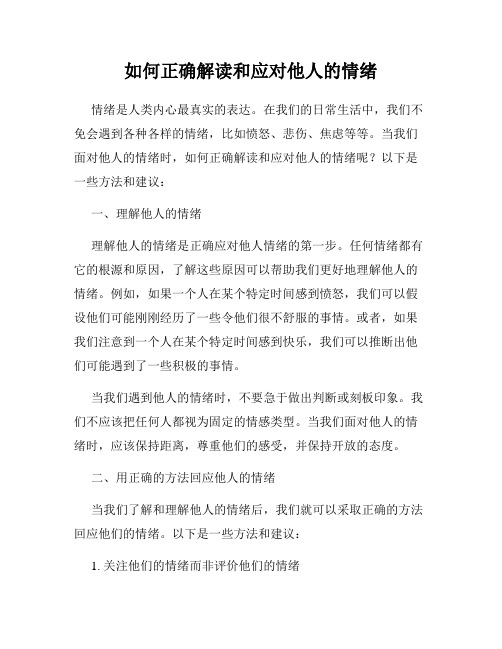 如何正确解读和应对他人的情绪