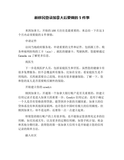 新移民登录加拿大后要做的5件事