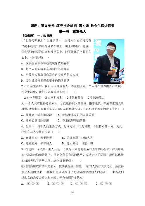 最新-部编版2019年秋季八年级上册道德与法治-4.社会生活讲道德-尊重他人-课时练案