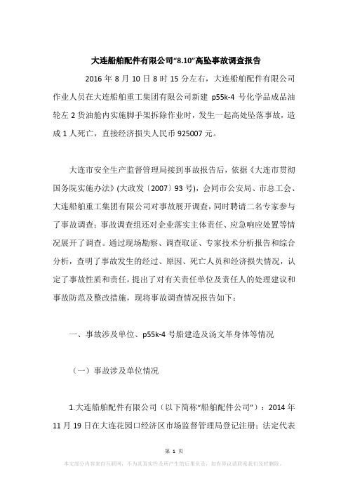大连船舶配件有限公司“8.10”高坠事故调查报告