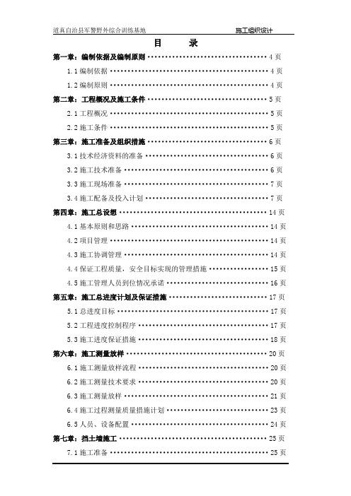 野外军警综合训练基地整体施工组织设计剖析