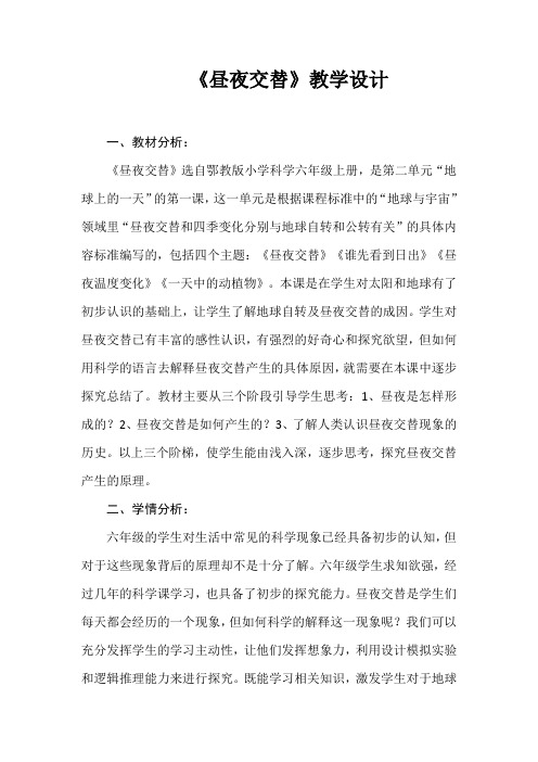 《昼夜交替》教学设计