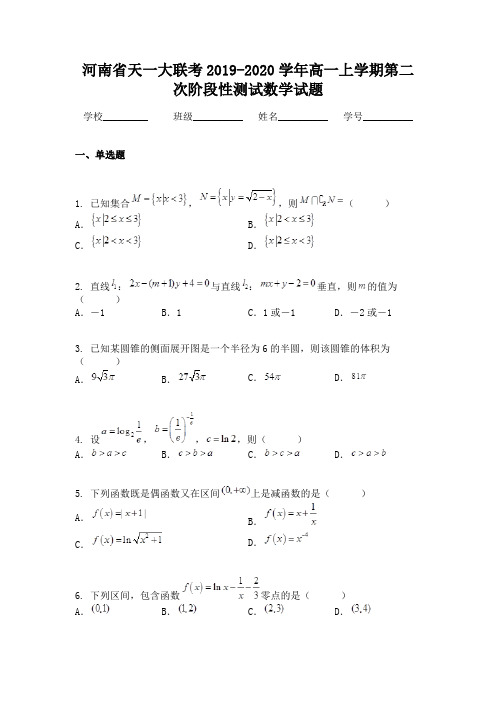 河南省天一大联考2019-2020学年高一上学期第二次阶段性测试数学试题