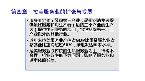 第四章  拉美服务业的扩张与发展  《拉美经济概论》PPT课件