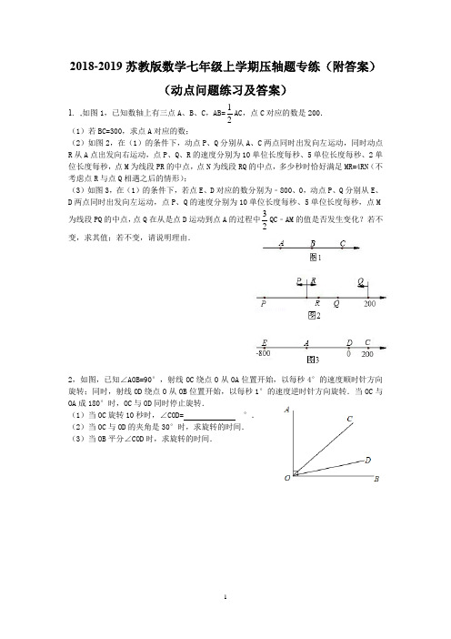 完整word版,2018-2019苏教版数学七年级上学期压轴题专练(附答案)