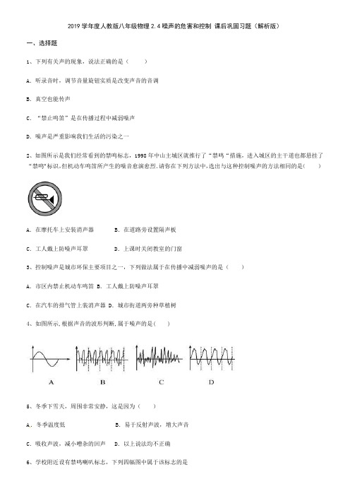 2019学年人教版八年级物理2.4噪声的危害和控制 课后巩固习题(解析版)
