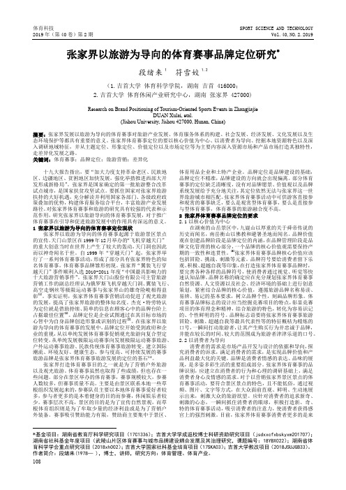 张家界以旅游为导向的体育赛事品牌定位研究