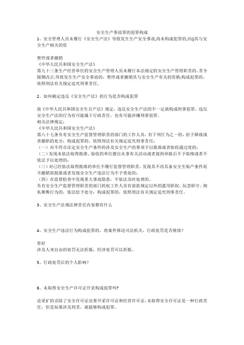 安全生产事故罪的犯罪构成安全生产