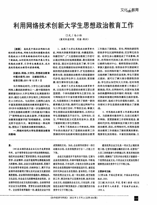 利用网络技术创新大学生思想政治教育工作