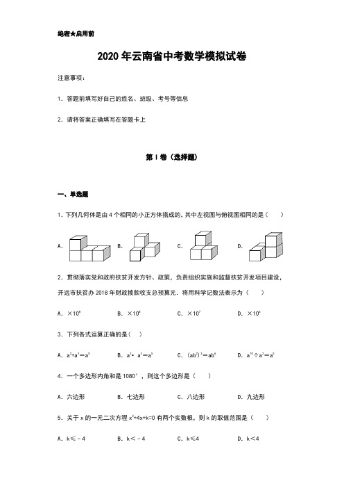 【中考冲刺】2020年云南省中考数学模拟试卷(附答案)