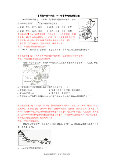 《中国的产业-农业》2021年中考地理真题汇编2