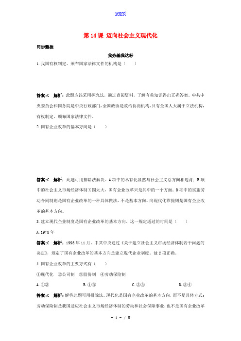 八年级历史下册 第14课(迈向社会主义现代化)同步测控练习 北师大版 试题