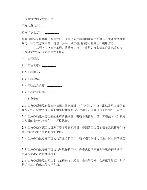 工程承包合同安全责任书范本