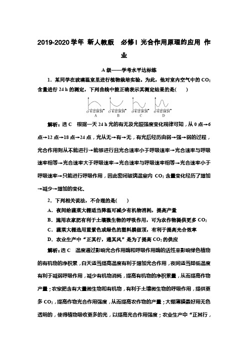 2019-2020学年 新人教版  必修I 光合作用原理的应用 作业