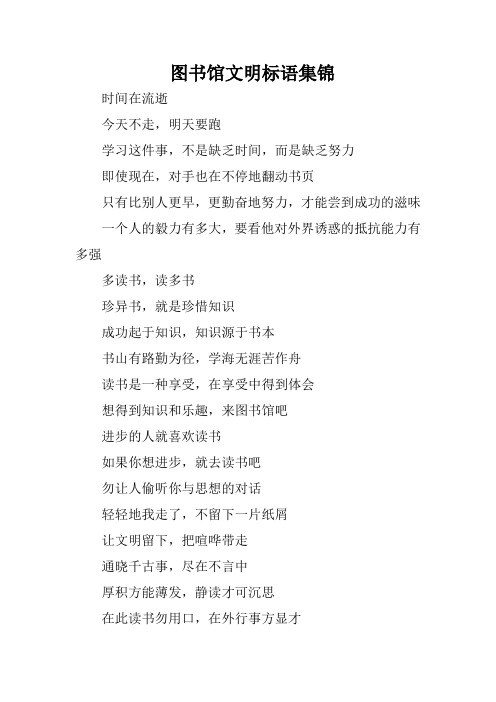 图书馆文明标语集锦