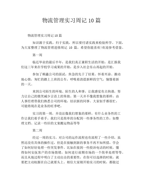 物流管理实习周记10篇