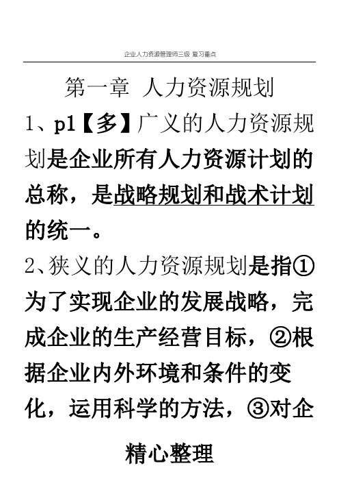 人力资源三级考试必备知识点