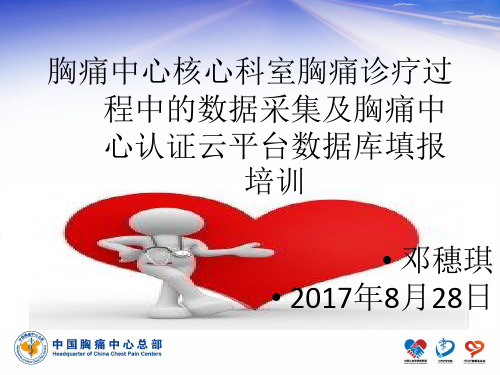 中国胸痛中心数据库的填报、管理与质控