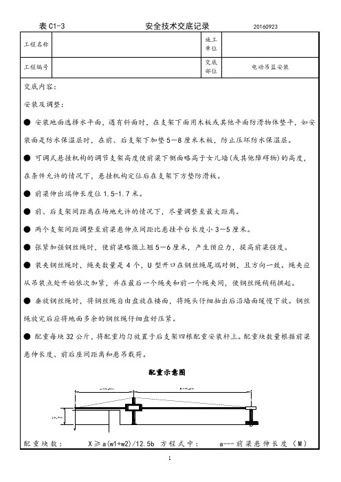 电动吊篮安装技术交底