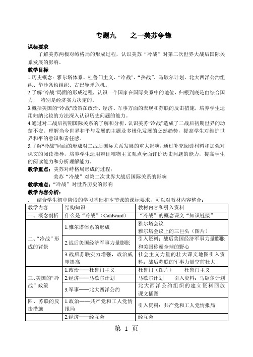 2019人民版高中历史必修一9.1《美苏争锋》教案精品教育.doc.doc