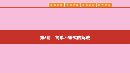 2020高考数学艺考生冲刺第三章不等式第6讲简单不等式的解法课件