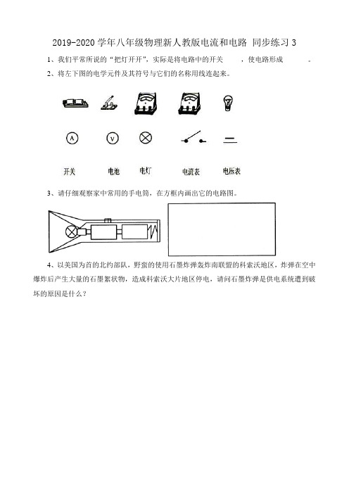 2019-2020学年八年级物理新人教版电流和电路 同步练习3.doc