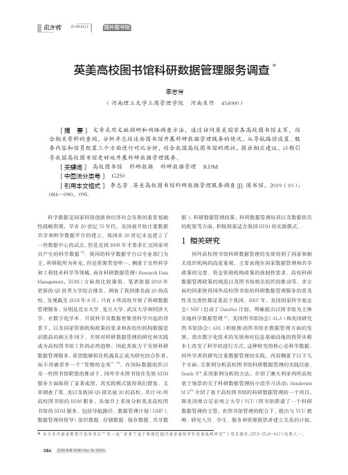 英美高校图书馆科研数据管理服务调查