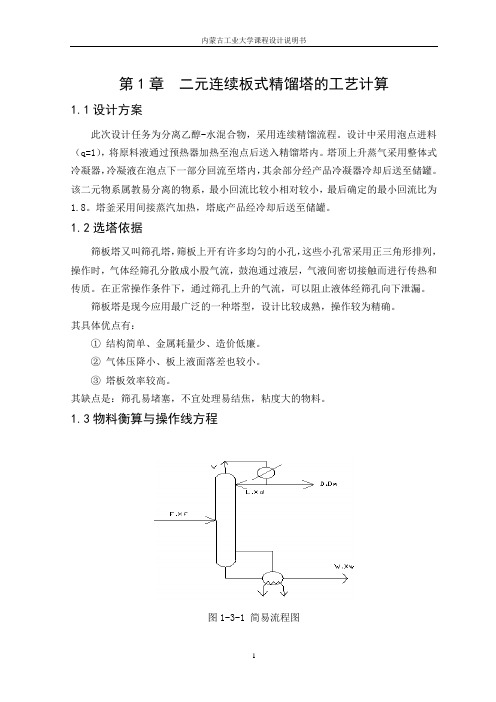 乙醇和水精馏(板式塔)课程设计