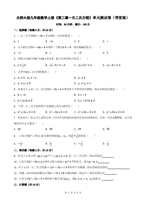 北师大版九年级数学上册《第二章一元二次方程》单元测试卷(带答案)