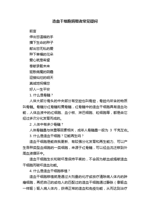 造血干细胞捐赠者常见疑问