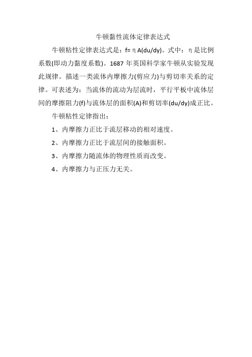 牛顿黏性流体定律表达式