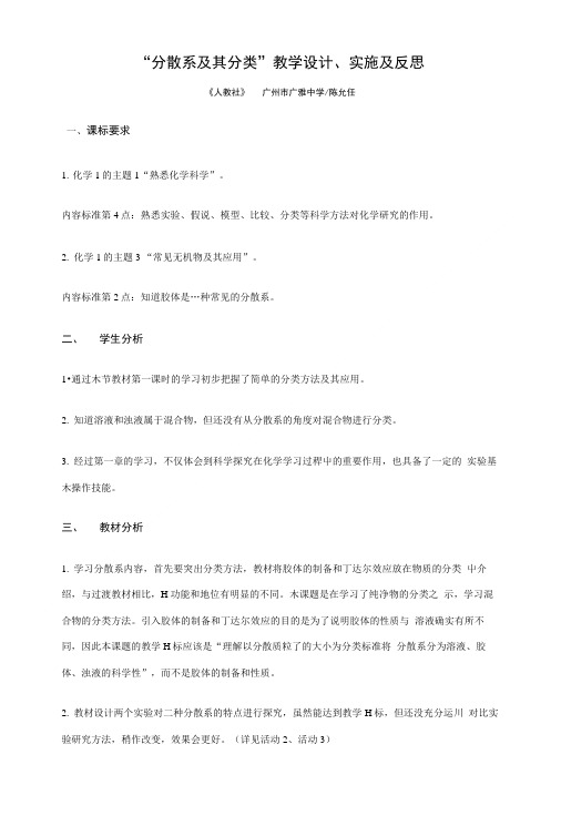 “分散系及其分类”教学设计、实施及反思.doc