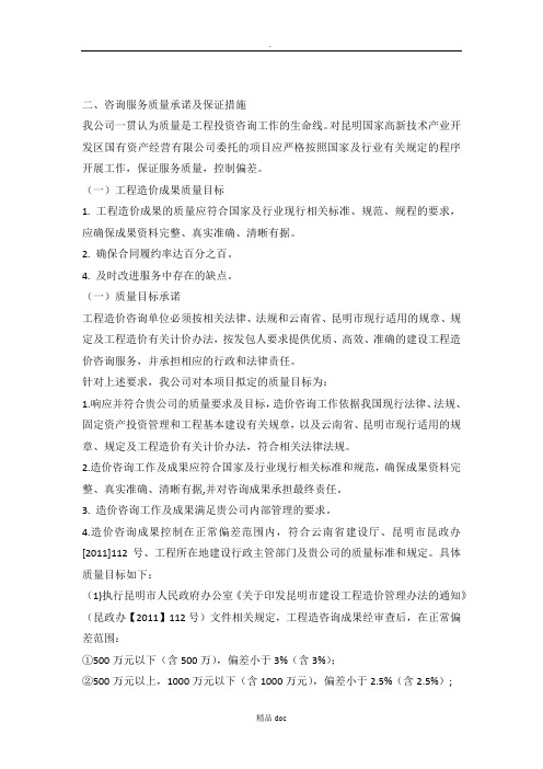 工程造价咨询服务质量承诺及保证措施原创精选doc