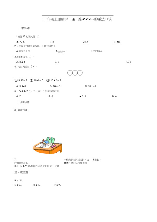 二年级上册数学一课一练-2.22-5的乘法口诀北京版含解析