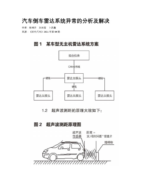 汽车倒车雷达系统异常的分析及解决