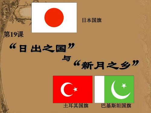 第19课《日出之国与新月之乡》课件