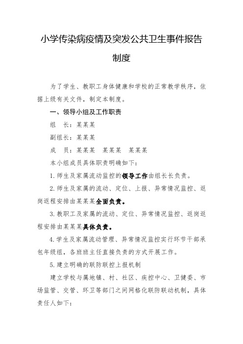 第三小学传染病疫情及突发公共卫生事件报告制度