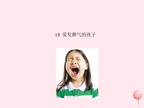 二年级语文下册第五单元第19课《爱发脾气的孩子》课件2语文S版
