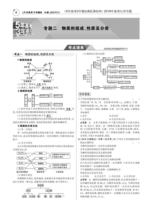 (5年高考3年模拟B版课标III)2019年高考化学专题二物质的组成、性质及分类(含解析)