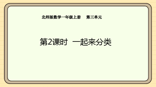 3.2 一起来分类 课件 北师大版(2024)数学一年级上册(共18张PPT)