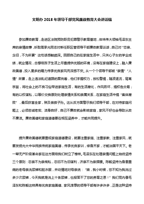【讲话稿】文明办2018年领导干部党风廉政教育大会讲话稿
