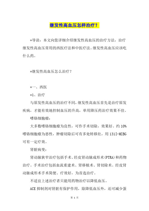 继发性高血压怎样治疗？
